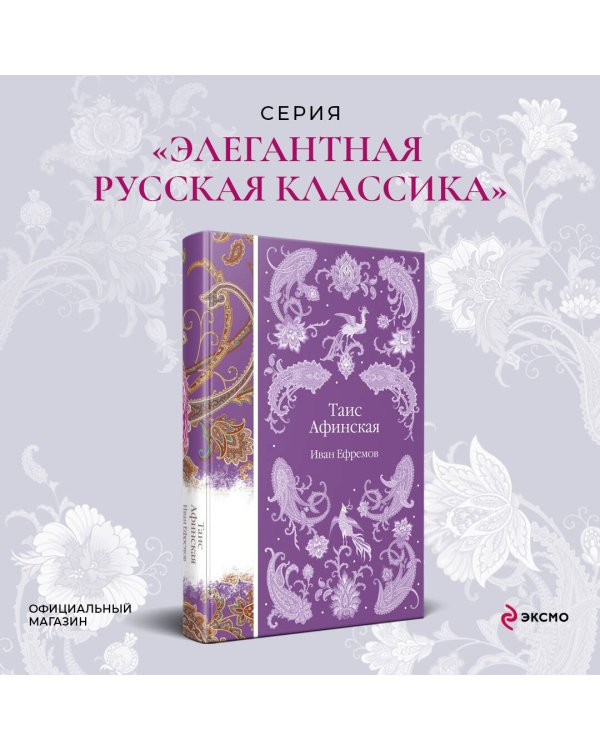 Таис Афинская