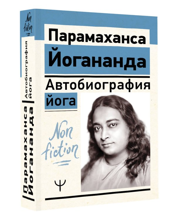 Автобиография йога
