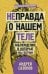 [Не]правда о нашем теле: заблуждения, в которые мы верим