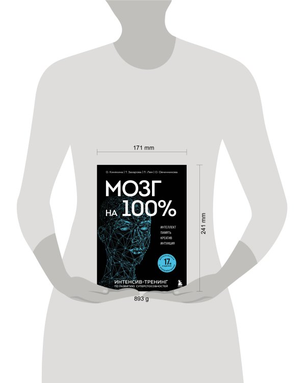 Мозг на 100 %. Интеллект. Память. Креатив. Интуиция. Интенсив-тренинг по развитию суперспособностей (новое оформление) 17-е издание