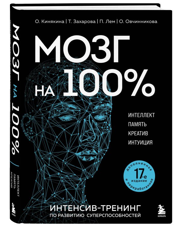 Мозг на 100 %. Интеллект. Память. Креатив. Интуиция. Интенсив-тренинг по развитию суперспособностей (новое оформление) 17-е издание