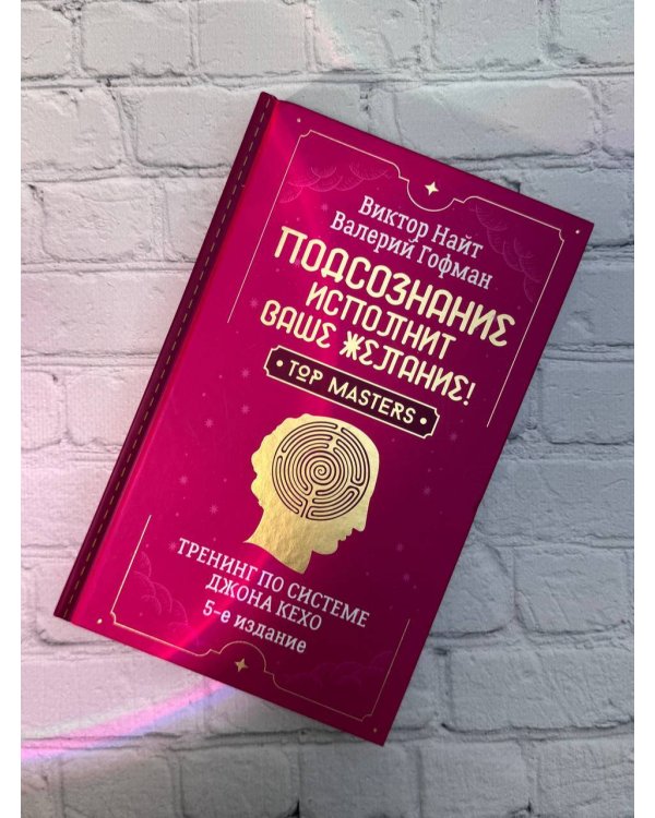 Подсознание исполнит ваше желание! Тренинг по системе Джона Кехо. 5-е издание