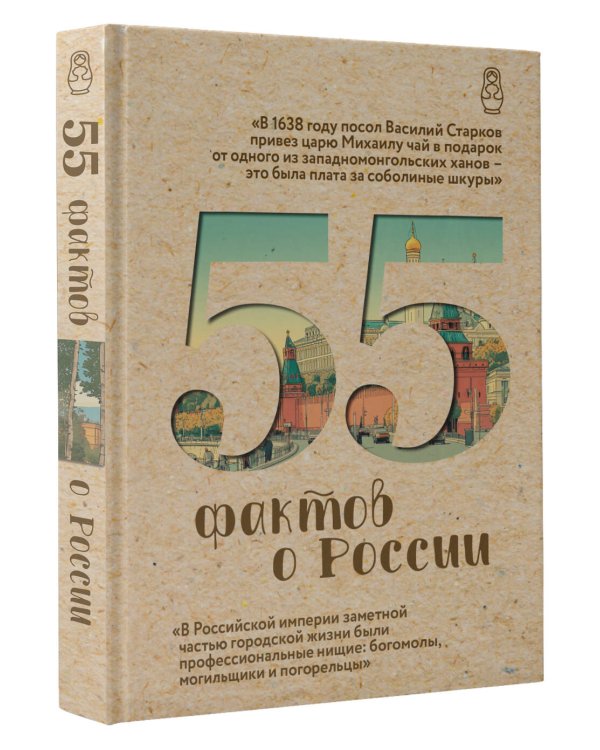 55 фактов о России