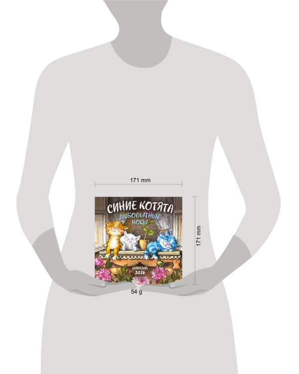 Синие котята. Любопытные носы. Календарь настенный на 2026 год (170х170 мм)