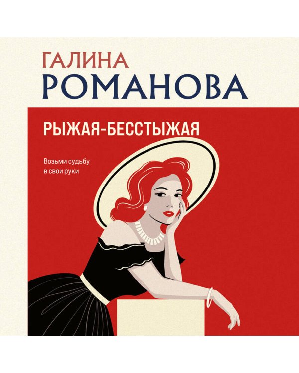 Рыжая-бесстыжая