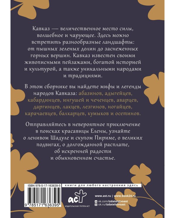 Кавказ: мифы и легенды