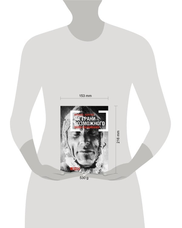 На грани возможного: Наука выживания