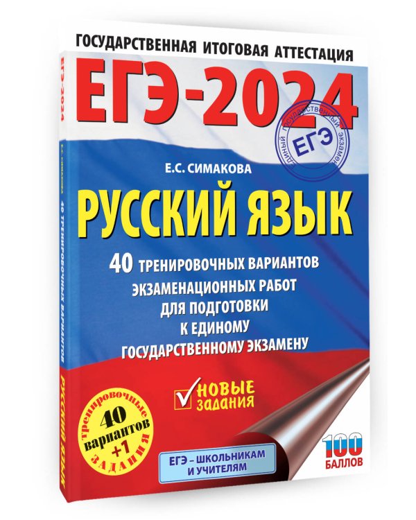 ЕГЭ-2024. Русский язык (60x84/8). 40 тренировочных вариантов экзаменационных работ для подготовки к единому государственному экзамену