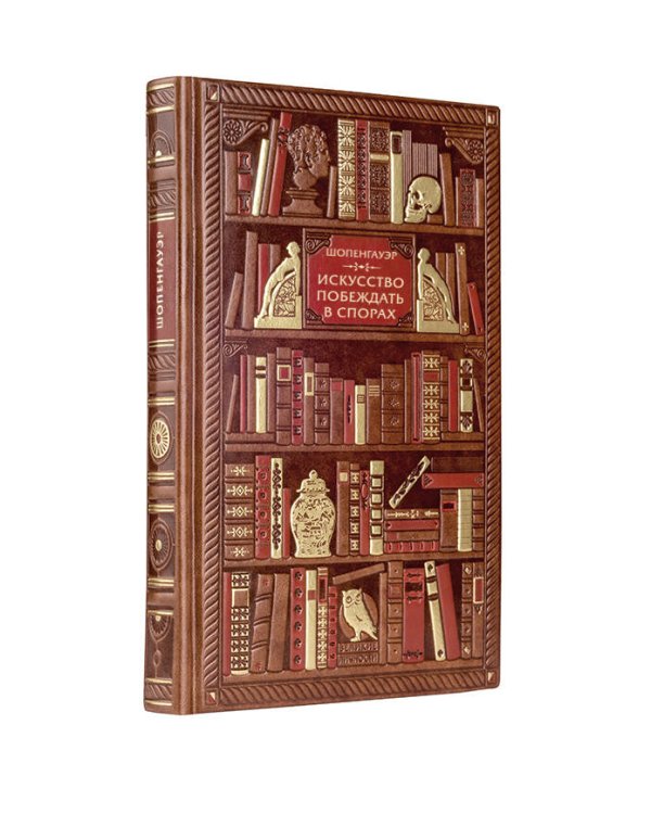 Шопенгауэр. Искусство побеждать в спорах