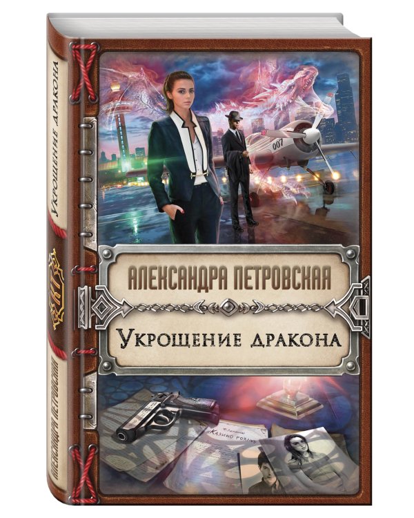 Укрощение дракона