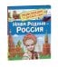 Наша родина - Россия  (Энциклопедия для детского сада)