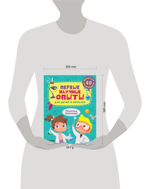 Первые научные опыты для детей и взрослых