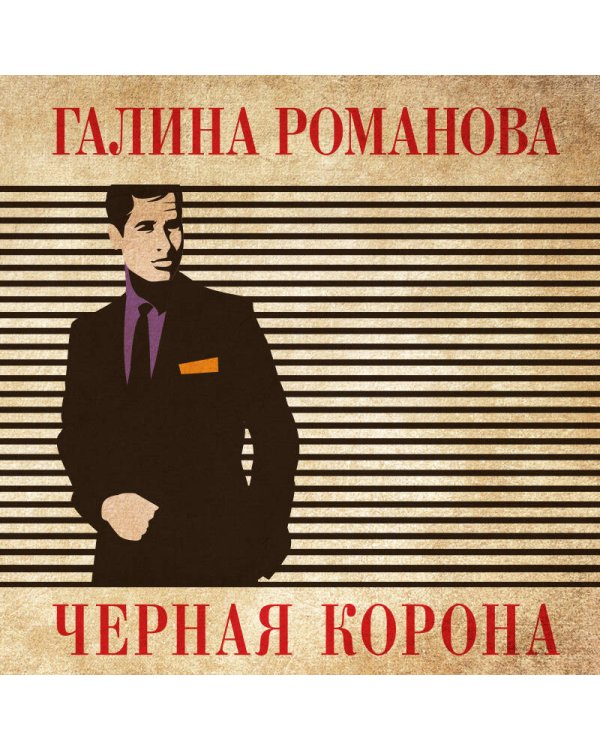 Черная корона