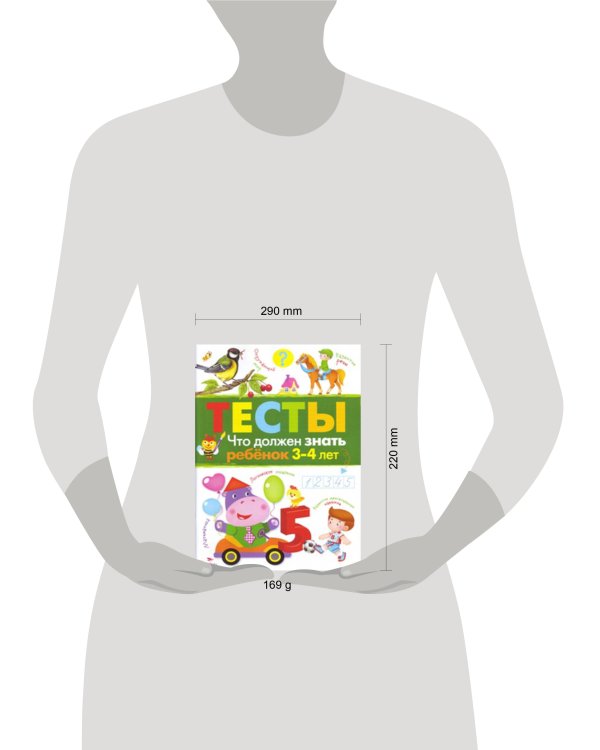 ТЕСТЫ. Что должен знать ребенок 3-4 лет. Вып.3