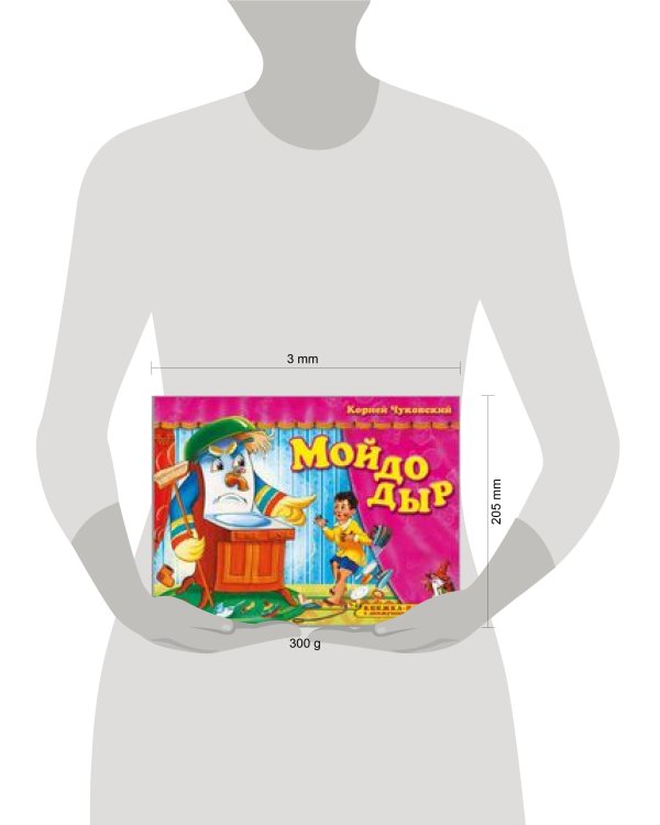 Книжка-панорама "Мойдодыр" серия "Поиграем в сказку" (З)