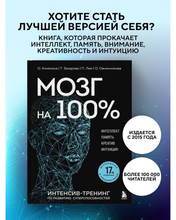 Мозг на 100 %. Интеллект. Память. Креатив. Интуиция. Интенсив-тренинг по развитию суперспособностей (новое оформление) 17-е издание