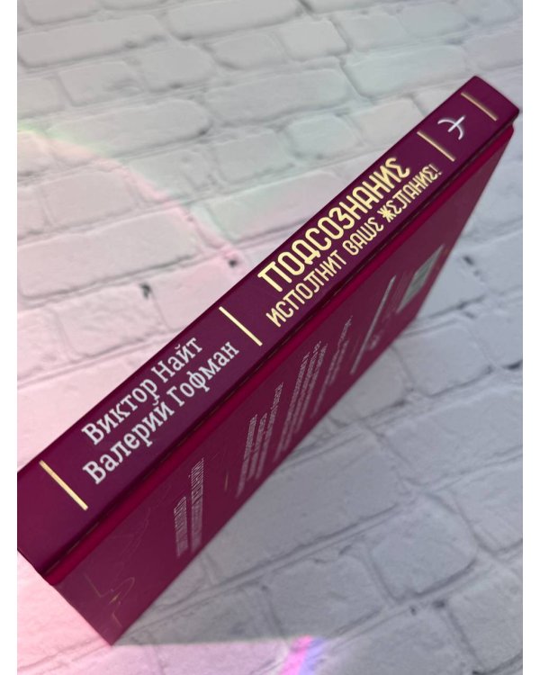 Подсознание исполнит ваше желание! Тренинг по системе Джона Кехо. 5-е издание