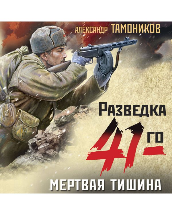 Мертвая тишина