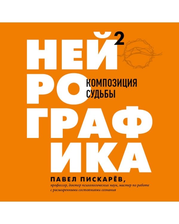 Нейрографика 2. Композиция судьбы