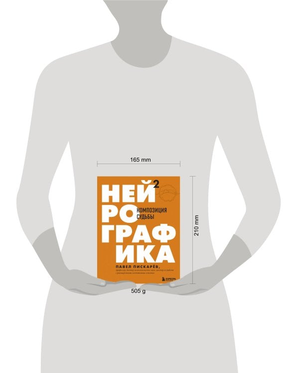 Нейрографика 2. Композиция судьбы