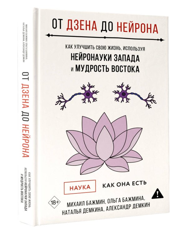От Дзена до Нейрона: как улучшить свою жизнь, используя нейронауки Запада и мудрость Востока