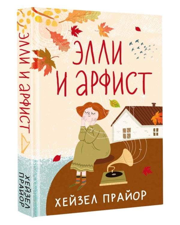 Элли и арфист