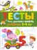 ТЕСТЫ. Что должен знать ребенок 3-4 лет. Вып.3
