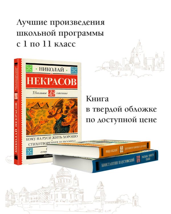 Кому на Руси жить хорошо. Стихотворения и поэмы