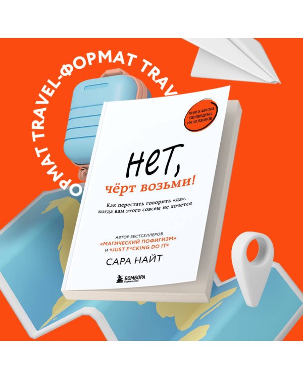 Нет, чёрт возьми! Как перестать говорить "да", когда вам этого совсем не хочется
