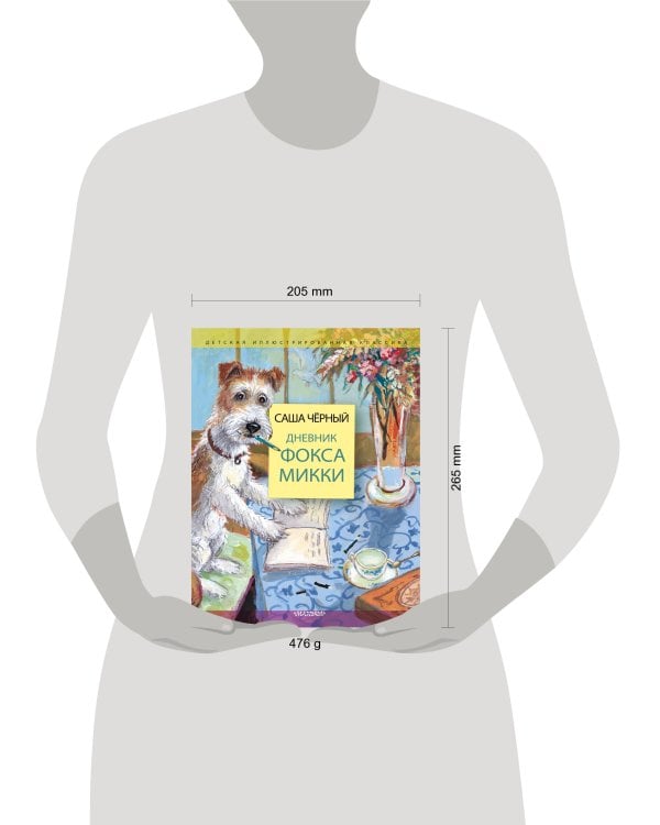 Дневник фокса Микки