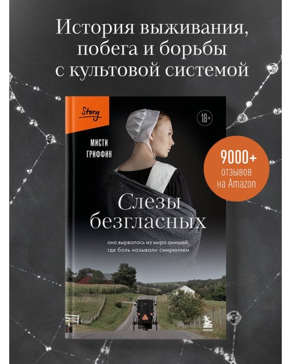 Слезы безгласных. Она вырвалась из мира амишей, где боль называли смирением
