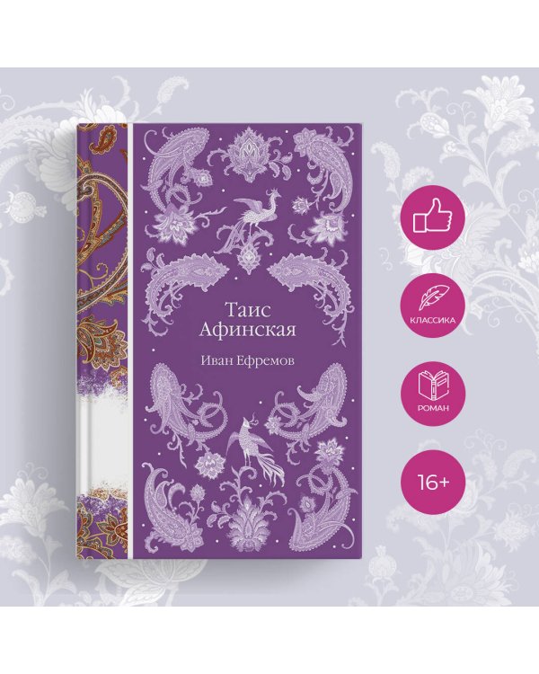 Таис Афинская