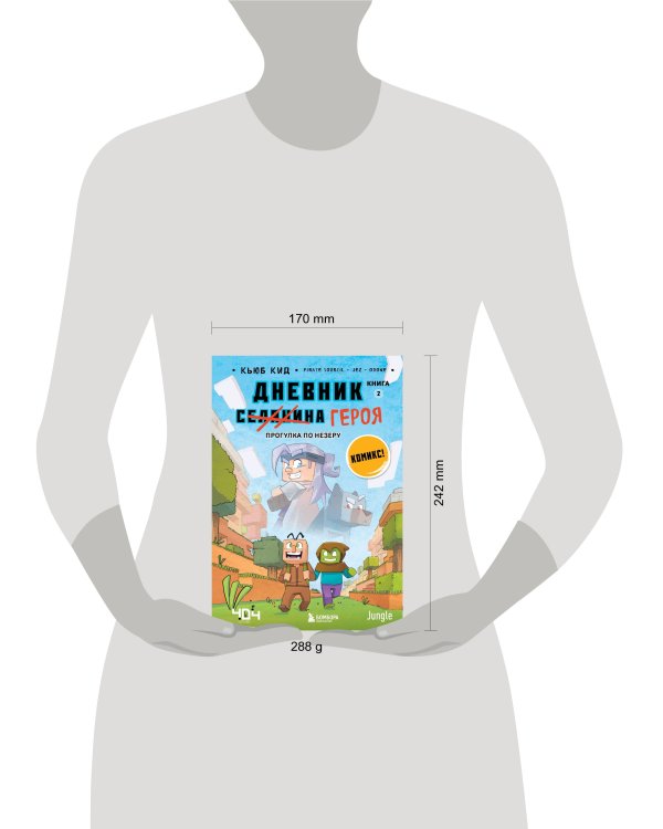 Дневник героя. Прогулка по Незеру. Книга 2