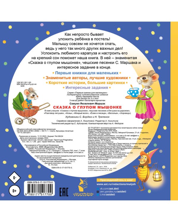 Сказка о глупом мышонке