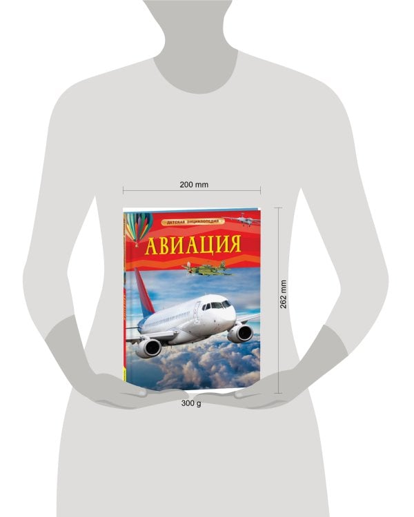 Авиация. Детская энциклопедия