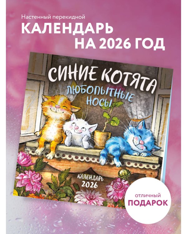 Синие котята. Любопытные носы. Календарь настенный на 2026 год (170х170 мм)