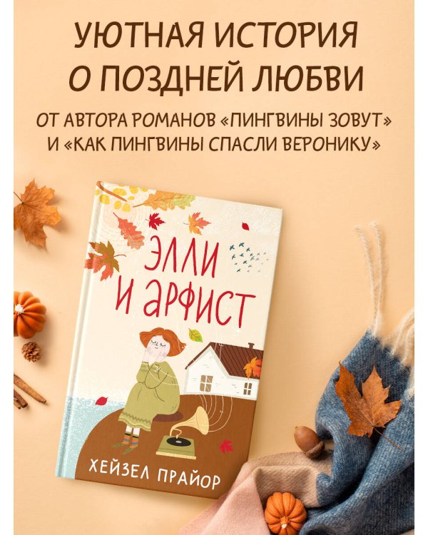 Элли и арфист