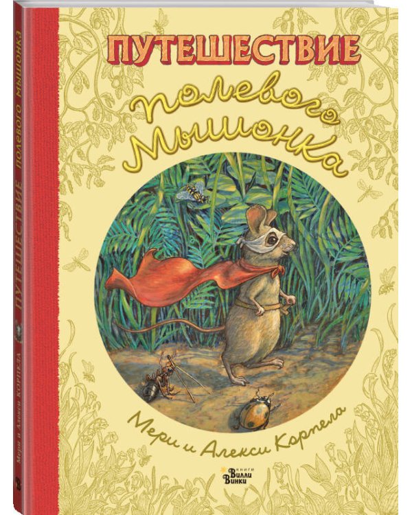 Путешествие полевого мышонка