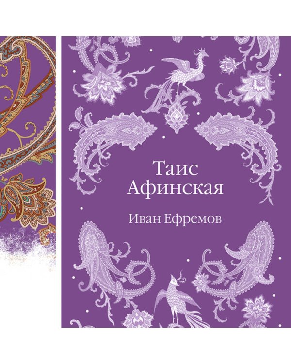 Таис Афинская