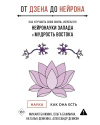 От Дзена до Нейрона: как улучшить свою жизнь, используя нейронауки Запада и мудрость Востока