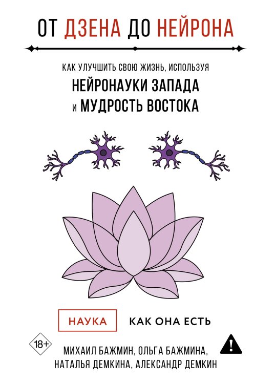 От Дзена до Нейрона: как улучшить свою жизнь, используя нейронауки Запада и мудрость Востока