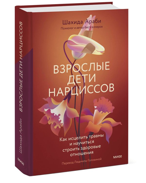 Взрослые дети нарциссов. Как исцелить травмы и научиться строить здоровые отношения