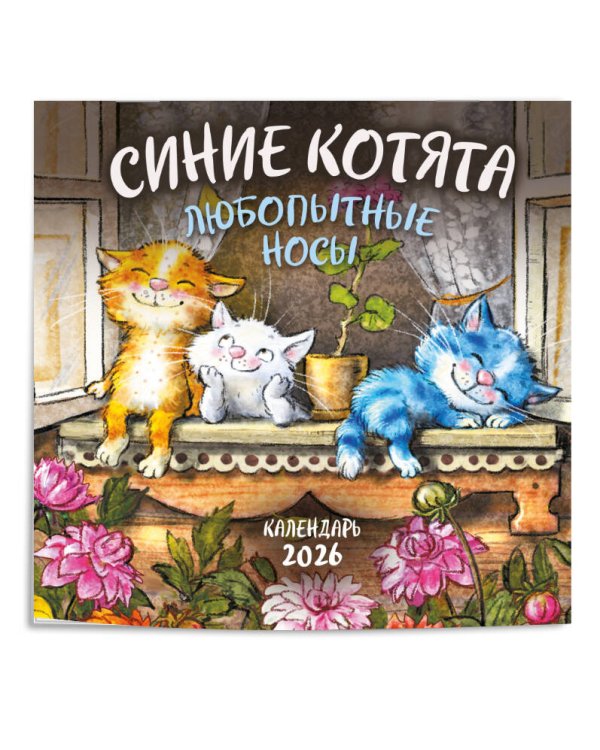Синие котята. Любопытные носы. Календарь настенный на 2026 год (170х170 мм)