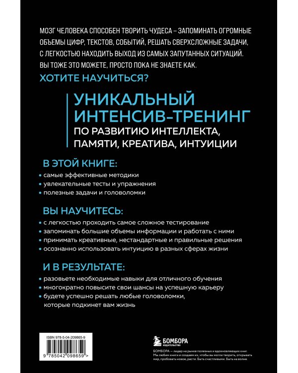 Мозг на 100 %. Интеллект. Память. Креатив. Интуиция. Интенсив-тренинг по развитию суперспособностей (новое оформление) 17-е издание