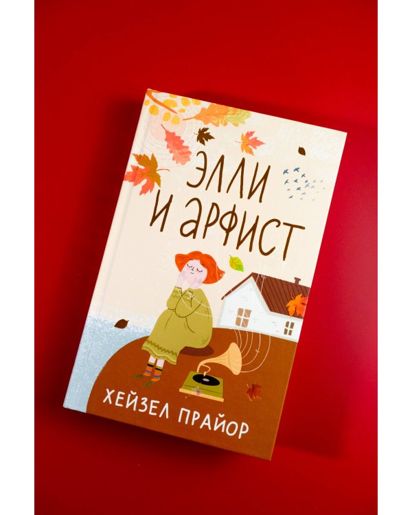 Элли и арфист