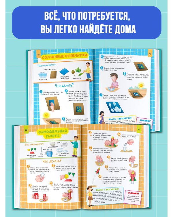 Первые научные опыты для детей и взрослых