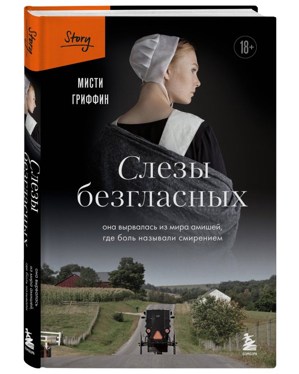 Слезы безгласных. Она вырвалась из мира амишей, где боль называли смирением