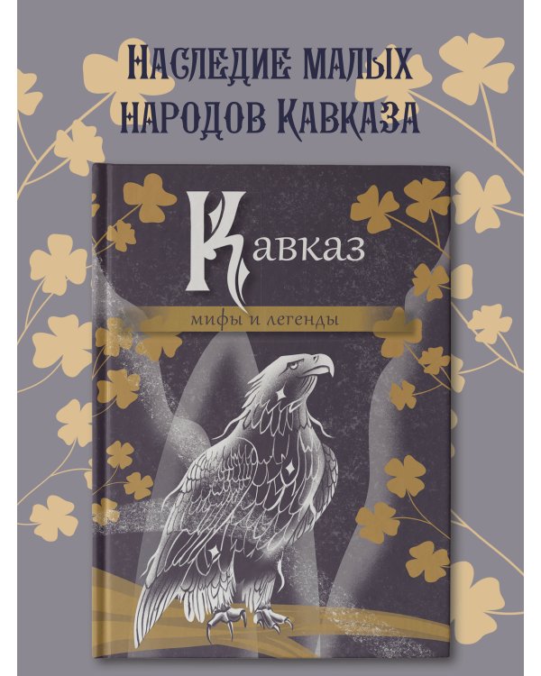 Кавказ: мифы и легенды