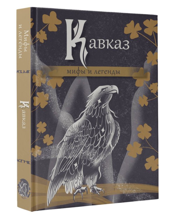 Кавказ: мифы и легенды