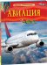 Авиация. Детская энциклопедия